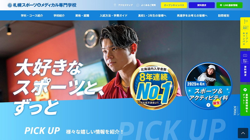 札幌スポーツアンドメディカル専門学校のホームページ