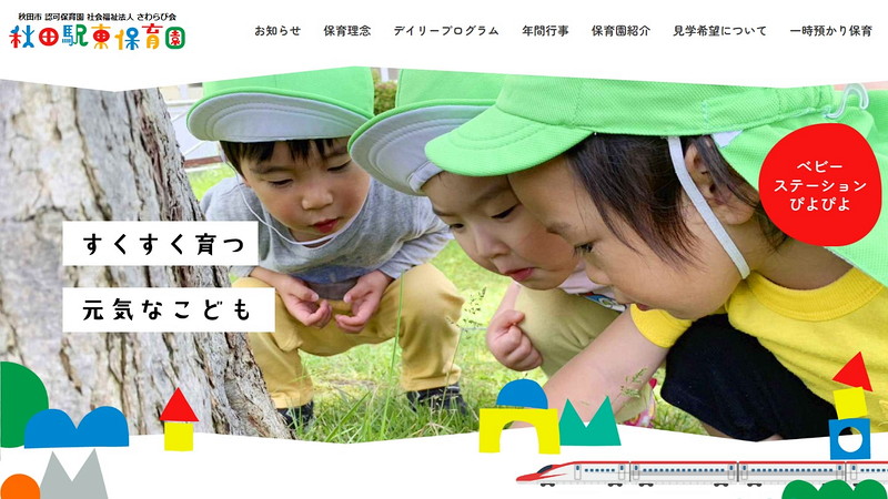 Website of Akita ekihigashi nursery