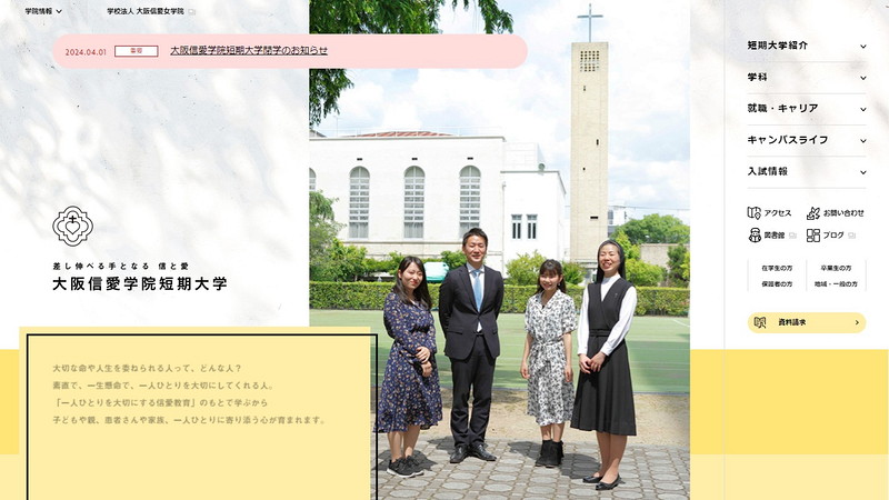 大阪信愛学院短期大学のトップページ画像
