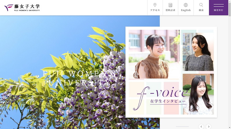 藤女子大学のトップページ画像