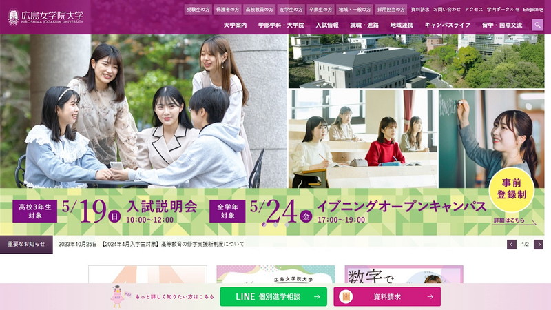 広島女学院大学のホームページ