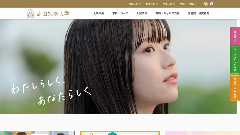 高田短期大学のホームページ