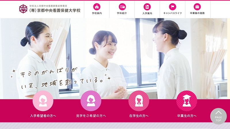 京都中央看護保健大学校のトップページ画像
