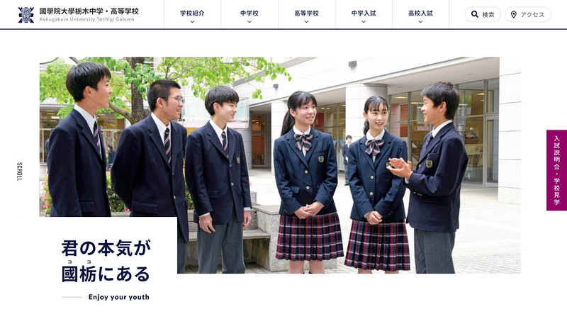 國學院大學栃木高等学校のトップページ画像