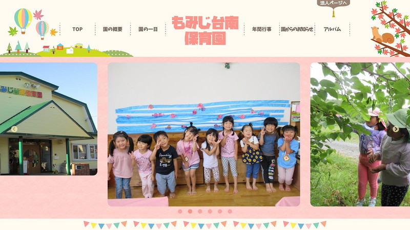 もみじ台南保育園のトップページ画像