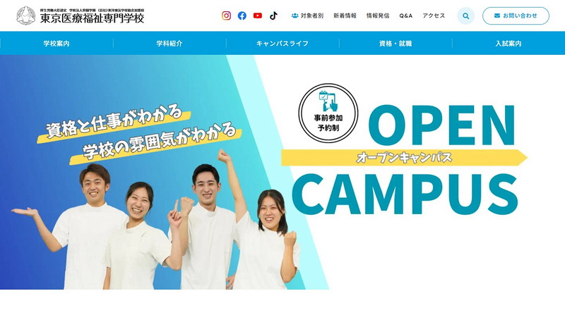 東京医療福祉専門学校のトップページ画像