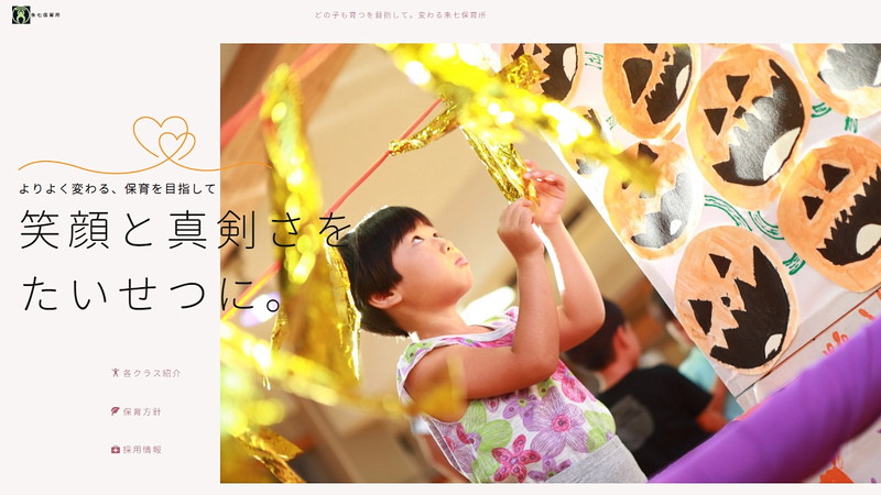 Syushichi nurseryのトップページ画像