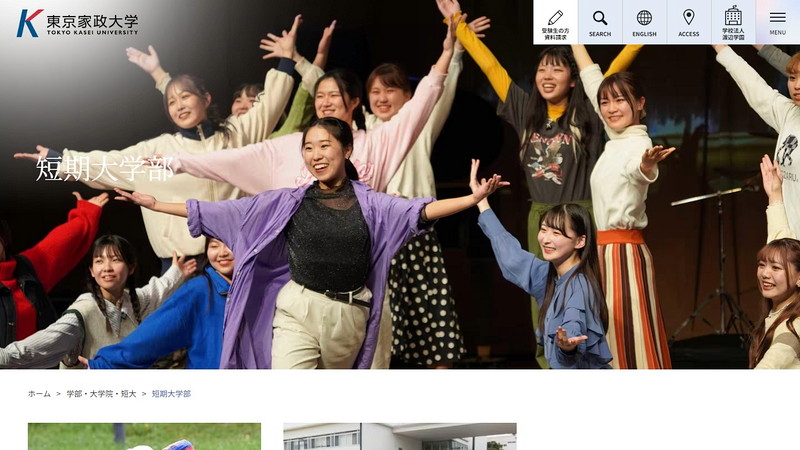 東京家政大学短期大学部のトップページ画像