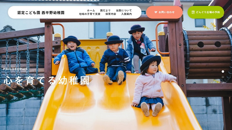 西平野幼稚園のトップページ画像