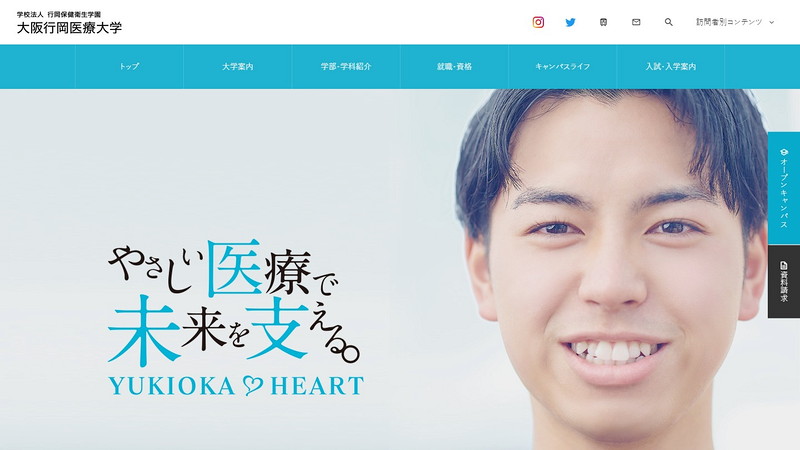 大阪行岡医療大学のホームページ