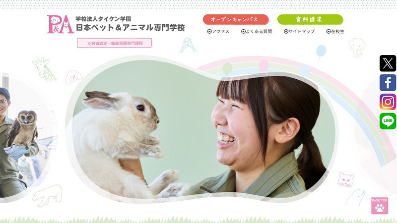 日本ペットアンドアニマル専門学校のトップページ画像