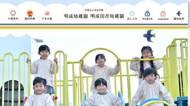 明成幼稚園のトップページ画像