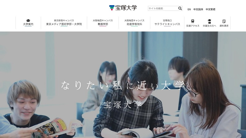 宝塚大学のトップページ画像