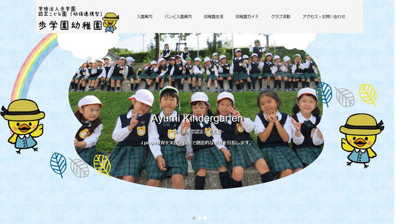 歩学園幼稚園のホームページ