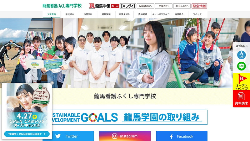 龍馬看護ふくし専門学校のホームページ