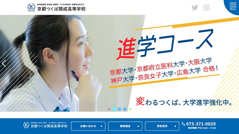 京都つくば開成高等学校のトップページ画像
