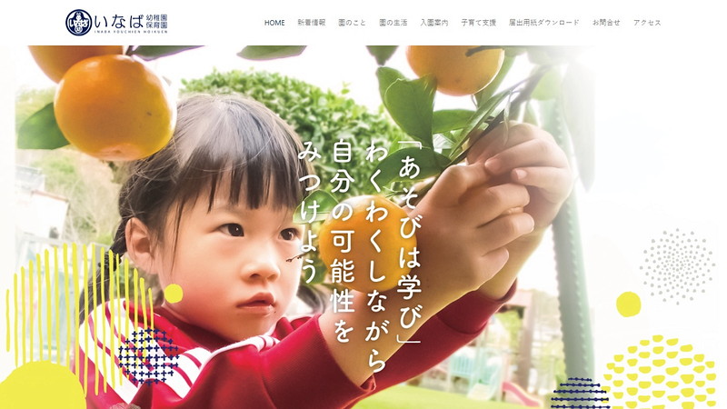 Website of Inaba kindergarten and nursery