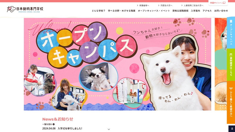 日本動物専門学校のホームページ