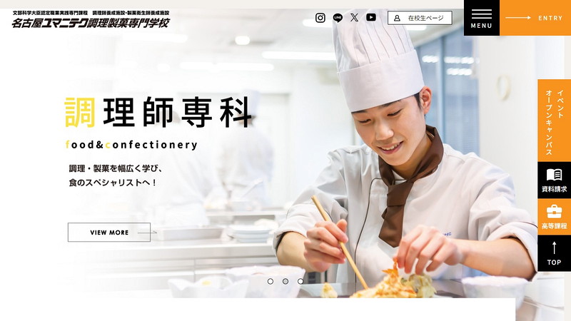 名古屋ユマニテク調理製菓専門学校のトップページ画像