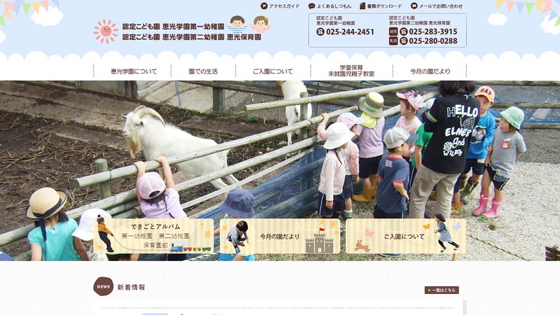 恵光学園第2幼稚園恵光保育園のトップページ画像