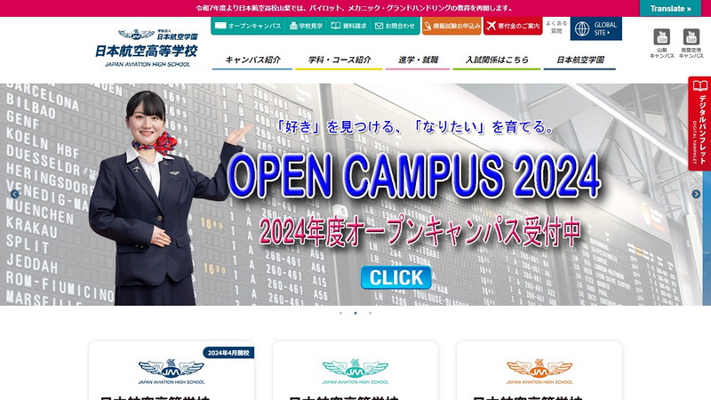 日本航空高等学校石川のトップページ画像