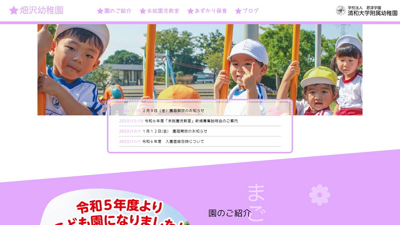畑沢幼稚園のトップページ画像