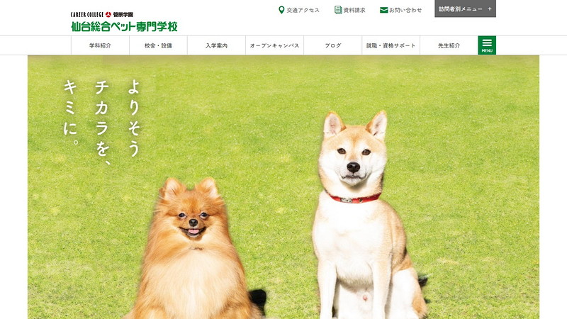 仙台総合ペット専門学校のホームページ