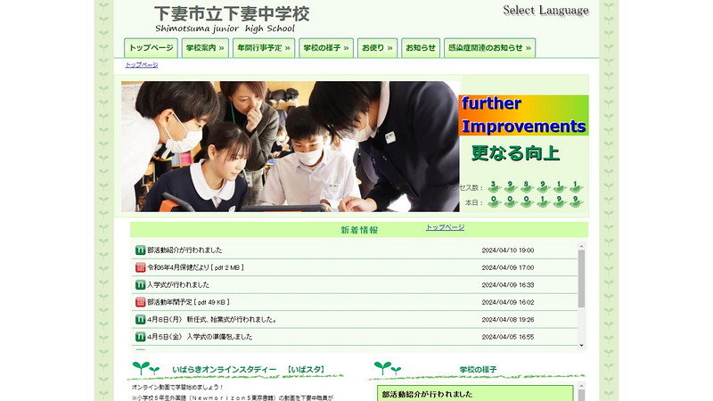Website of Shimotsuma Junior High School