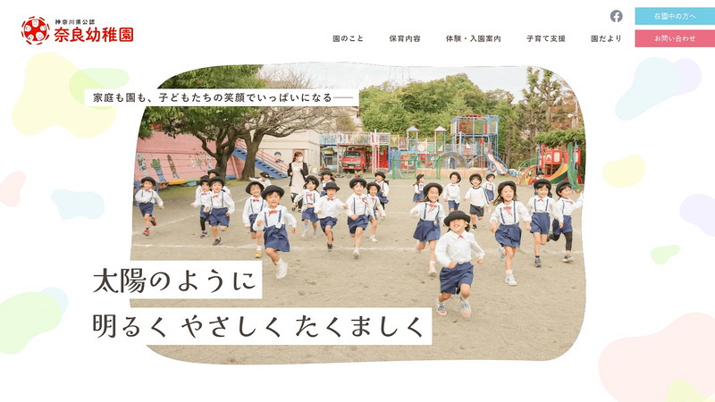 奈良保育園のホームページ