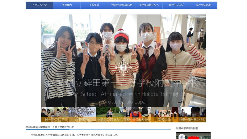 鉾田第一高等学校附属中学校のトップページ画像