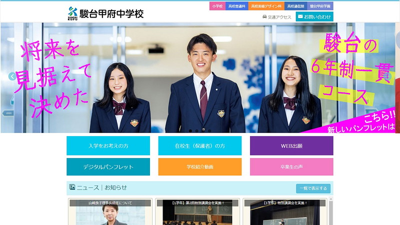駿台甲府中学校のトップページ画像