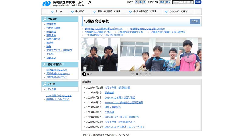北松西高等学校のトップページ画像