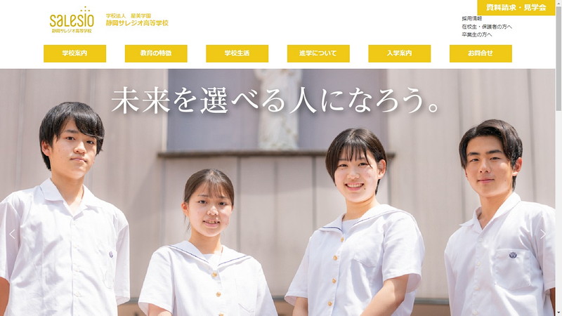 静岡サレジオ高等学校のトップページ画像