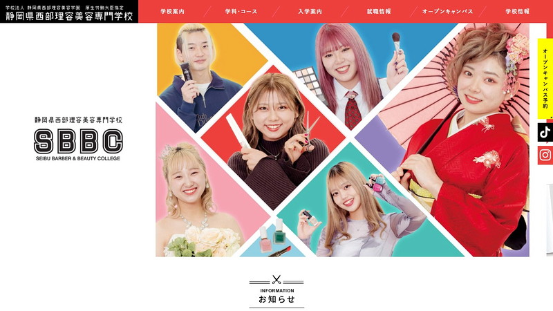 静岡県西部理容美容専門学校のトップページ画像