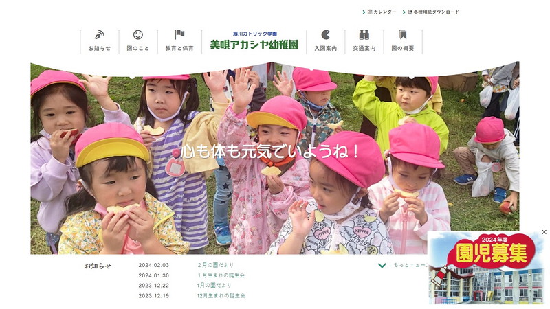 美唄アカシヤ幼稚園のトップページ画像