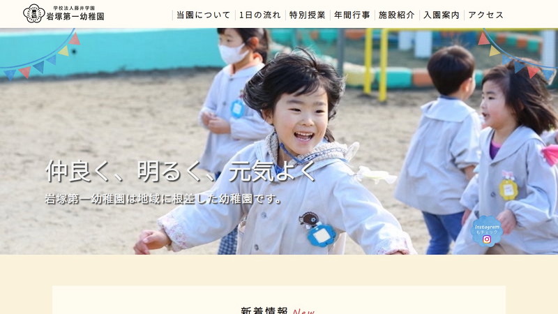 岩塚第一幼稚園のトップページ画像