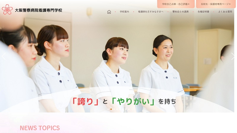 大阪警察病院看護専門学校のトップページ画像