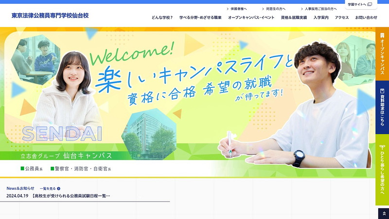 東京法律公務員専門学校仙台校のトップページ画像