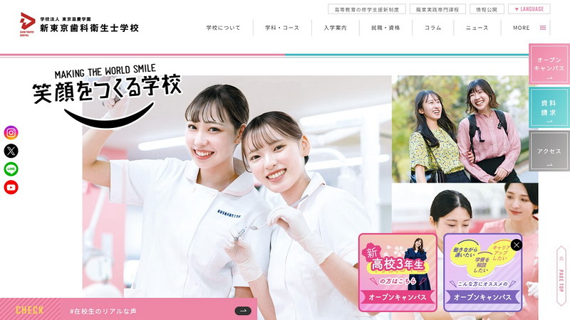 新東京歯科衛生士学校のトップページ画像
