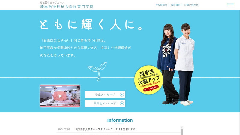 埼玉医療福祉会看護専門学校のトップページ画像