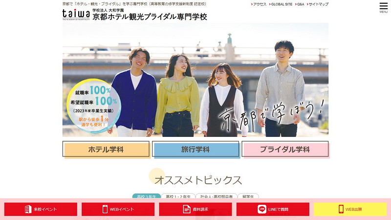 京都ホテル観光ブライダル専門学校のトップページ画像