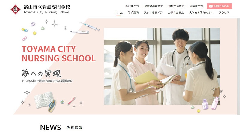 富山市立看護専門学校のトップページ画像