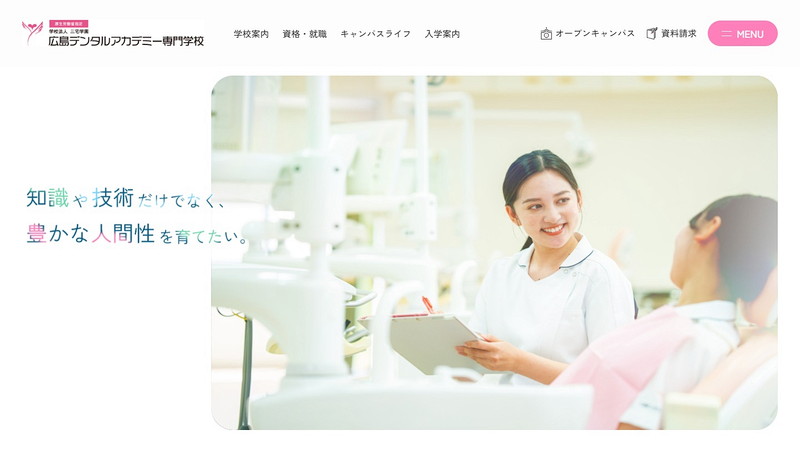 広島デンタルアカデミー専門学校のトップページ画像