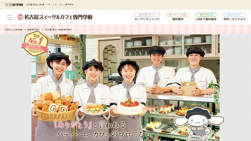 名古屋スイーツアンドカフェ専門学校のトップページ画像