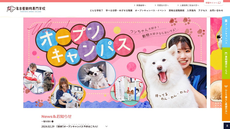 名古屋動物専門学校のトップページ画像