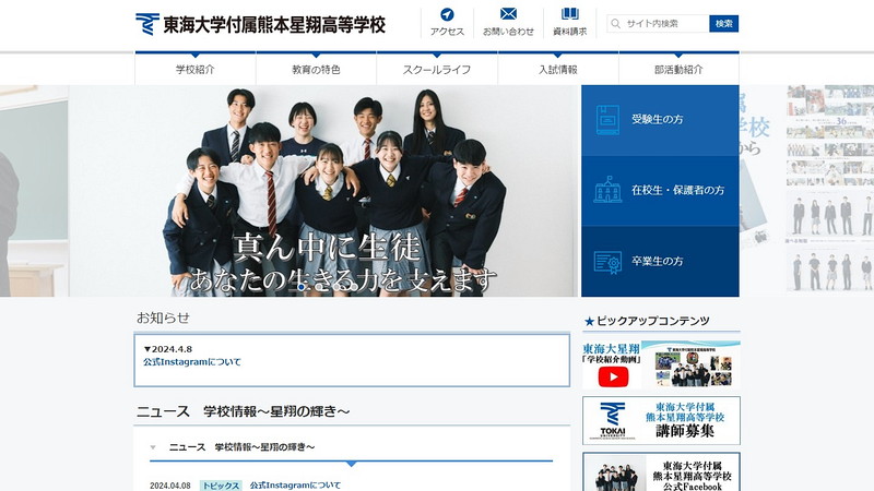 東海大学付属熊本星翔高等学校のトップページ画像