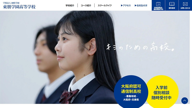 Toho Gakuen High Schoolのトップページ画像