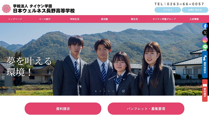 日本ウェルネス長野高等学校のトップページ画像